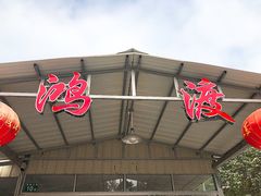 门面-鸿渡渔庄·特色鸭咀鱼