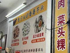 -普宁反沙番薯芋头