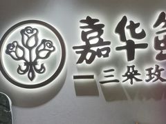 -嘉华鲜花饼(四方街旗舰店)