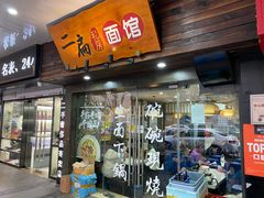 门面-二扁私房面馆(崂山路店)