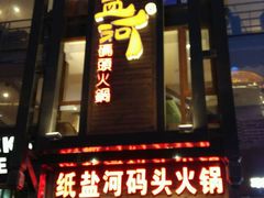 -纸盐河码头火锅(十八梯店)