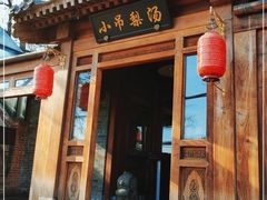 门面-小吊梨汤·北京菜(香山店)