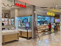 -鲍师傅糕点(虹口龙之梦店)