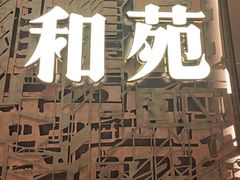 -和苑酒家·一线江景(星寰店)