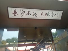 门面-易裕和·长沙米粉(竹塘西路店)