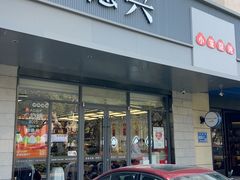 -勤德兴(湖滨路店)