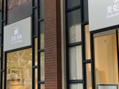 -文定生活家居创意广场