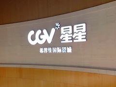 -CGV星星影城(颐堤港ScreenX店)