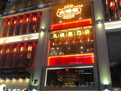 门面-大鸽饭(北京路店)
