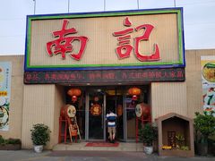 门面-寻味顺德·南记酒家·传统顺德菜·鱼生(广源路店)