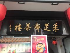 -采芝斋评弹茶馆(观前街店)