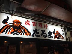 -成吉思汗 しろくま(札幌本店)