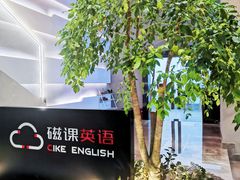 -磁课·成人英语·雅思培训(高新校区)