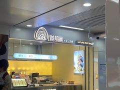 -觉知音饭团(滨江宝龙店)
