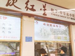 门面-石饮红星包子(中山路店)