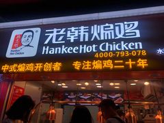 门面-老韩煸鸡·中国炸鸡(水塔美食街店)