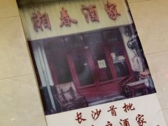 -湘春酒家·1989(湘春路店)