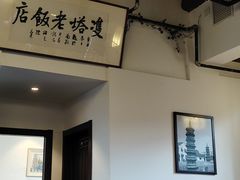 -双塔老饭店