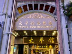 -太平馆西餐厅(北京路店)