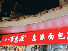 -惠源面包店(开禾路店)