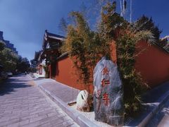 -西安市广仁寺