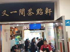门面-又一间茶点轩(百汇广场店)