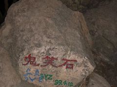 -鬼笑石后山停车场
