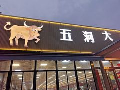 -五洞大众牛餐馆(番禺分店)