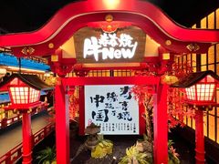 -牛New寿喜烧(青浦店)