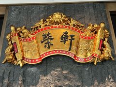 -荣轩(新荣记环球金融中心店)