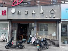 -张家巷美食(南浔店)