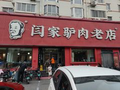 -闫家驴肉老店(华电一校店)