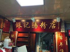 门面-银记肠粉(文昌北路店)