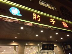 门面-肘子酥·天津菜·特色捞面(德云社店)