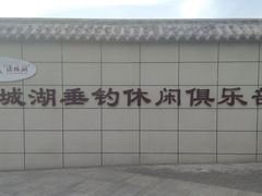 -西安汉城湖景区