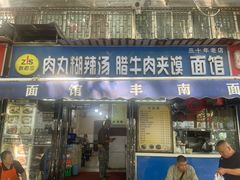 -张老三肉丸糊辣汤(丰登南路店)