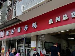 -斯丹姜母鸭·古法干香(涂门街总店)