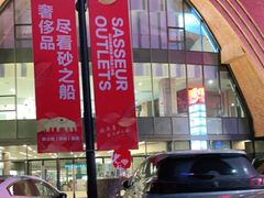 -砂之船奥莱(南京江宁店)