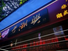 -老潮兴粿品(龙北店)