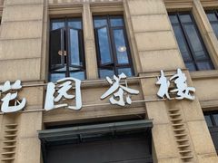 门面-花园茶楼(兴城西路店)