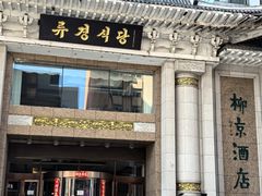 -柳京酒店(滨江中路店)