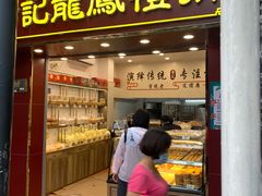 门面-赞记龙凤礼饼(龙津路店)
