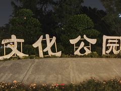 -成都市文化公园