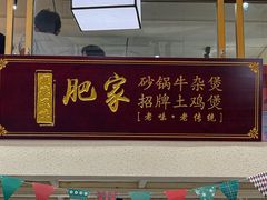 -肥家大排档(天河体育西店)