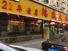 门面-鸿盛火锅(重庆路店)