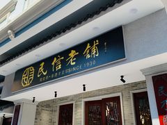 门面-民信老铺(华盖路店)