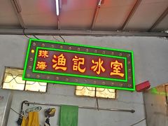 -渔记茶餐厅(渔村店)