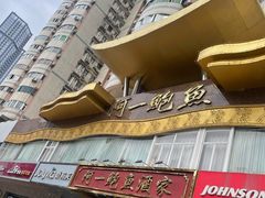 -阿一鲍鱼·20年匠心传承(天河北旗舰店)