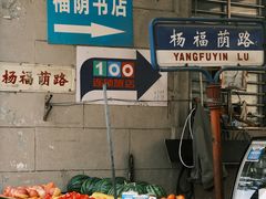 -福荫书店