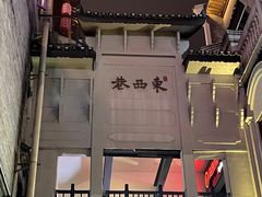 -东西巷